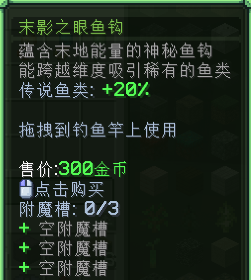 末影之眼鱼钩